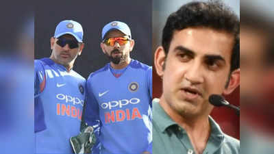 Gautam Gambhir: टीम इंडिया के ड्रेसिंग रूम को मॉन्स्टर मत बनाओ... धोनी और विराट कोहली पर बिफरे गौतम गंभीर