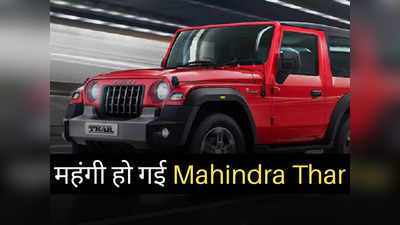 बुरी खबर! नवरात्रि से ठीक पहले महंगी हुई Mahindra Thar, कंपनी ने ₹28000 तक बढ़ाई कीमतें