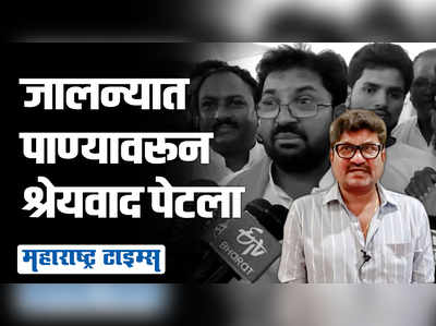 जालन्यात ४८ कोटींची पाणीपुरवठा योजना आणली कोणी?, कैलाश गोरंट्याल आणि अर्जुन खोतकरांमध्ये रस्सीखेच