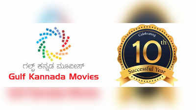 Gulf kannada movies | ದಶಮಾನೋತ್ಸವದ ಸಂಭ್ರಮದಲ್ಲಿ ಗಲ್ಫ್ ಕನ್ನಡ ಮೂವೀಸ್ ಚಲನಚಿತ್ರ ವಿತರಣಾ ಸಂಸ್ಥೆ