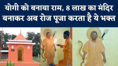 राम के रूप में लगाई Yogi Adityanath की मूर्ति, अयोध्या में सीएम का मंदिर बनाकर भक्त कर रहा आरती