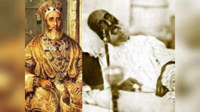 आज का इतिहास : आखिरी मुगल बादशाह बहादुर शाह जफर ने आत्मसमर्पण किया
