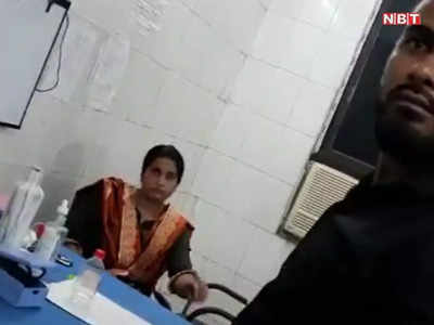 मुजफ्फरपुर के अस्पताल में महिला डॉक्टर की मनमानी: चैंबर का AC खराब होने पर नहीं देखे मरीज, चलाती रहीं मोबाइल