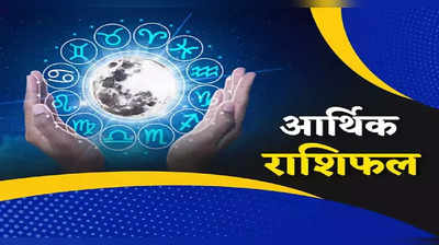 Career Horoscope 20 September 2022, आर्थिक करियर राशिफल : पैसों के मामलों में इन राशियों की किस्‍मत दे रही साथ