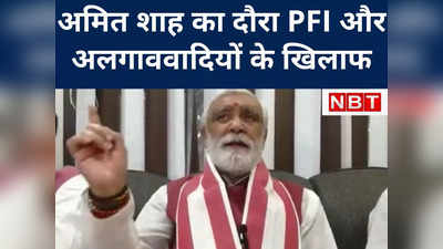 गृहमंत्री अमित शाह का सीमांचल दौरा PFI और अलगाववादियों का जाल कुचलने के लिए, तुष्टिकरण की राजनीति करने में छटपटाहट