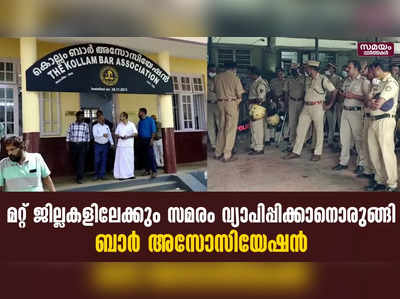 അഭിഭാഷകനെ മര്‍ദ്ദിച്ചെന്ന ആരോപണം; സമരം വ്യാപിപ്പിക്കാനൊരുങ്ങി ബാര്‍ അസോസിയേഷന്‍