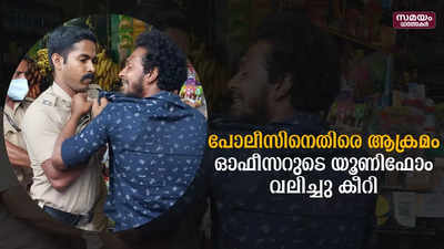 കാട്ടാക്കടയിൽ സിവിൽ പോലീസ് ഓഫീസറുടെ യൂണിഫോം വലിച്ചു കീറി