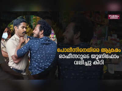 കാട്ടാക്കടയിൽ സിവിൽ പോലീസ് ഓഫീസറുടെ യൂണിഫോം വലിച്ചു കീറി