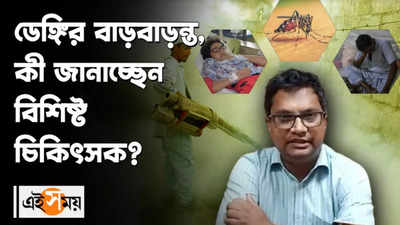 ডেঙ্গির বাড়বাড়ন্ত, কী জানাচ্ছেন বিশিষ্ট চিকিৎসক?