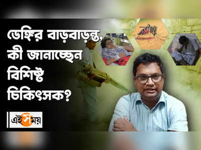 ডেঙ্গির বাড়বাড়ন্ত, কী জানাচ্ছেন বিশিষ্ট চিকিৎসক?