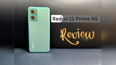 Redmi 11 Prime 5G Review: 13999 रुपये में क्या फोन आपको आएगा पसंद? यहां पढ़ें