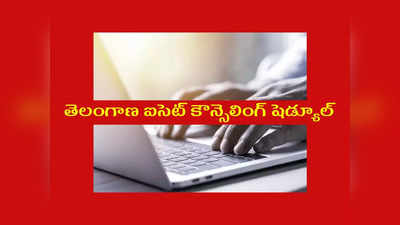 TS ICET Counselling Schedule 2022: తెలంగాణ ఐసెట్‌ కౌన్సెలింగ్‌ షెడ్యూల్‌ విడుదల.. ముఖ్యమైన తేదీలివే