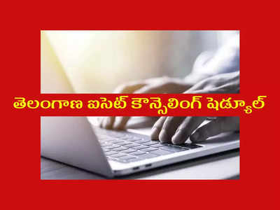 TS ICET Counselling Schedule 2022: తెలంగాణ ఐసెట్‌ కౌన్సెలింగ్‌ షెడ్యూల్‌ విడుదల.. ముఖ్యమైన తేదీలివే