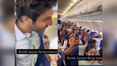 Kartik Aaryan: इकॉनमी क्लास में सफर करते कार्तिक आर्यन को देख खुशी से उछल पड़े यात्री, यूं किया जोरदार स्वागत
