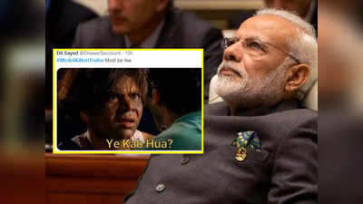 Modi Ji Ki Beti Trailer: सोशल मीडिया पर ट्रेंड हुआ मोदी जी की बेटी ट्रेलर, यूजर्स ने बना डाले मजेदार मीम्स!