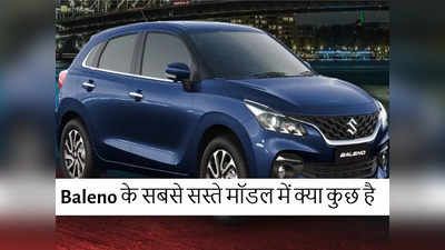 Maruti Suzuki Baleno के बेस मॉडल खरीदने से पहले ऑन-रोड प्राइस, फीचर्स और माइलेज डिटेल्स देखें