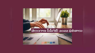 TS CPGET 2022 Results: నేడే తెలంగాణ సీపీగెట్‌-2022 ఫలితాలు విడుదల.. మధ్యాహ్నం 3.30 గంటలకు రిజల్ట్‌.. లింక్‌ ఇదే