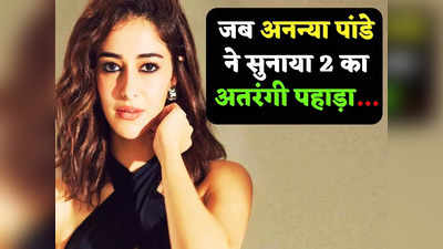 Ananya panday Funny Video: बॉलीवुड एक्ट्रेस अनन्या पांडे ने सुनाया 2 का ऐसा पहाड़ा, वीडियो देखकर लोटपोट हो गए लोग