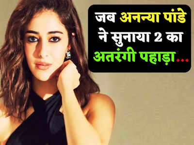 Ananya panday Funny Video: बॉलीवुड एक्ट्रेस अनन्या पांडे ने सुनाया 2 का ऐसा पहाड़ा, वीडियो देखकर लोटपोट हो गए लोग