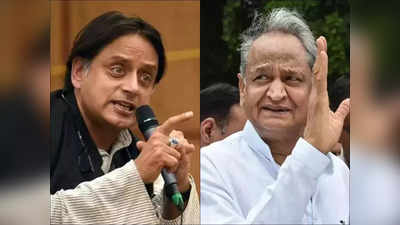 Shashi Tharoor : কংগ্রেস সভাপতি পদে গান্ধী বাদ, এবার লড়াইয়ে শশী বনাম গেহলট? জল্পনা তুঙ্গে