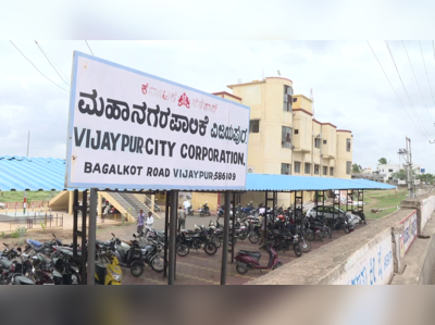 Vijayapura Corporation Election - ಪ್ರಕಟವಾಯ್ತು ವಿಜಯಪುರ ಮಹಾನಗರ ಪಾಲಿಕೆ ವಾರ್ಡುಗಳ ಮೀಸಲಾತಿ ಅಂತಿಮ ಪಟ್ಟಿ!