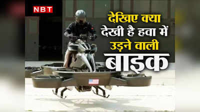 Flying Bike: जमीन नहीं हवा में फर्राटा भरती है ये बाइक, बुकिंग हो चुकी है शुरू, जान लीजिए कीमत और खासियत