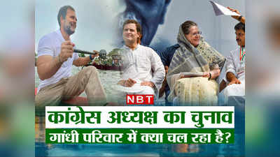 कांग्रेस अध्‍यक्ष चुनाव: सोनिया की निष्‍पक्षता, राहुल का FB पोस्ट... गांधी परिवार में चल क्या रहा है?