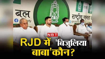 RJD के खिलाफ खड़े होने पर अपने ही बेटे को हराया, जानिए कौन हैं बिजुलिया बाबा जिन पर लालू करते आंख मूंद कर भरोसा