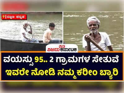 Kareem Barey: ವಯಸ್ಸು 98 ಆದ್ರೂ ಸ್ವಾಭಿಮಾನದ ಜೀವನ! ಎರಡು ಗ್ರಾಮಗಳ ಸೇತುಕೊಂಡಿ ಈ ಕರೀಂ ಬ್ಯಾರಿ