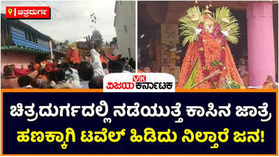 Kanchipura Jatre: ಹೊಸದುರ್ಗದ ಕಂಚೀಪುರದಲ್ಲಿ ನಡೆಯುತ್ತೆ ಕಾಸಿನ ಜಾತ್ರೆ! ಹಣಕ್ಕಾಗಿ ಟವೆಲ್ ಹಿಡಿದ ನಿಲ್ತಾರೆ ಜನ