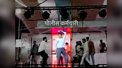 Jalgaon Police Video: तमाशाच्या फडात नाचतानाचा VIDEO व्हायरल; पोलीस कर्मचारी निलंबित