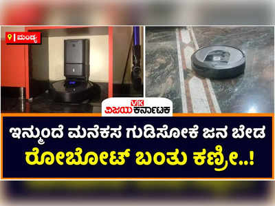 Cleaning Robot: ಅಮೆರಿಕದಿಂದ ಮಂಡ್ಯಕ್ಕೆ ಬಂತು ಕಸ ಗುಡಿಸೋ ರೋಬೋಟ್‌! ಇಂಚಿಂಚೂ ಕ್ಲೀನ್‌ ಮಾಡುತ್ತೆ ಈ ಯಂತ್ರ