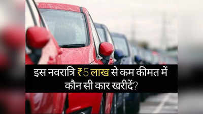 ₹5 लाख से सस्ती इन 9 फैमिली कारों में होगी तगड़ी बचत, 25.3 kmpl तक का देती हैं धांसू माइलेज