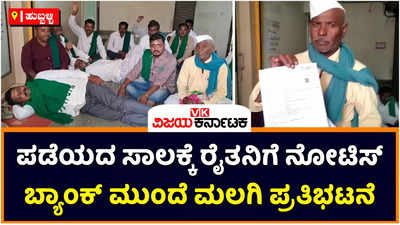 Hubli: ಹುಬ್ಬಳ್ಳಿಯಲ್ಲಿ ಪಡೆಯದ ಸಾಲಕ್ಕೆ ಫೈನಾನ್ಸ್‌ ಕಂಪನಿಯಿಂದ ರೈತನಿಗೆ ನೋಟಿಸ್‌; ಫೈನಾನ್ಸ್‌ ಮುಂದೆ ಮಲಗಿ ಧರಣಿ ನಡೆಸಿದ ಅನ್ನದಾತ