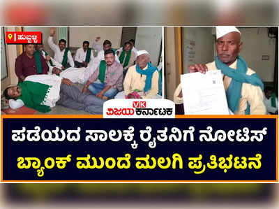 Hubli: ಹುಬ್ಬಳ್ಳಿಯಲ್ಲಿ ಪಡೆಯದ ಸಾಲಕ್ಕೆ ಫೈನಾನ್ಸ್‌ ಕಂಪನಿಯಿಂದ ರೈತನಿಗೆ ನೋಟಿಸ್‌; ಫೈನಾನ್ಸ್‌ ಮುಂದೆ ಮಲಗಿ ಧರಣಿ ನಡೆಸಿದ ಅನ್ನದಾತ