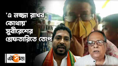 এ লজ্জা রাখব কোথায়? সুবীরেশের গ্রেফতারিতে তোপ