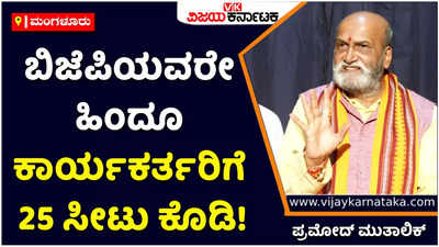 Pramod Muthalik: ಬಿಜೆಪಿಯವರೇ ಹಿಂದೂ ಕಾರ್ಯಕರ್ತರಿಗೆ 25 ಸೀಟು ಕೊಡಿ! 150 ಸೀಟು ಗೆಲ್ಲಿಸಿಕೊಡ್ತೀವಿ: ಪ್ರಮೋದ್‌ ಮುತಾಲಿಕ್‌
