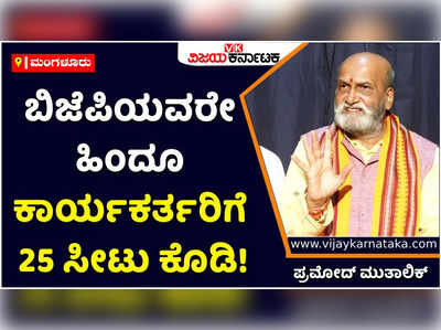 Pramod Muthalik: ಬಿಜೆಪಿಯವರೇ ಹಿಂದೂ ಕಾರ್ಯಕರ್ತರಿಗೆ 25 ಸೀಟು ಕೊಡಿ! 150 ಸೀಟು ಗೆಲ್ಲಿಸಿಕೊಡ್ತೀವಿ: ಪ್ರಮೋದ್‌ ಮುತಾಲಿಕ್‌