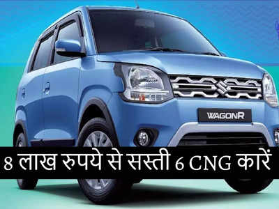 8 लाख रुपये से सस्ती मारुति, टाटा और ह्यूंदै की 6 बेस्ट माइलेज CNG कार देखें, बचेंगे पैसे और शान की सवारी