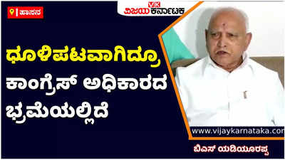 BS Yediyurappa: ಕಾಂಗ್ರೆಸ್ ಧೂಳಿಪಟವಾಗಿದೆ ಅಧಿಕಾರ ಬರುತ್ತೆ ಅಂತಾ ಭ್ರಮೆಯಲ್ಲಿದ್ದಾರೆ: ಬಿಎಸ್‌ ಯಡಿಯೂರಪ್ಪ ವ್ಯಂಗ್ಯ