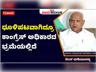 BS Yediyurappa: ಕಾಂಗ್ರೆಸ್ ಧೂಳಿಪಟವಾಗಿದೆ ಅಧಿಕಾರ ಬರುತ್ತೆ ಅಂತಾ ಭ್ರಮೆಯಲ್ಲಿದ್ದಾರೆ: ಬಿಎಸ್‌ ಯಡಿಯೂರಪ್ಪ ವ್ಯಂಗ್ಯ