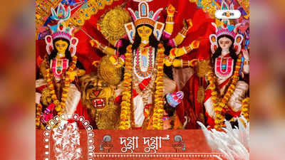 Durga Puja 2022 Horoscope: গজে আগমন দুর্গার, মনে প্রেমের রঙ লাগবে, কেরিয়ারে উন্নতি এই রাশির জাতকদের