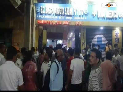 Howrah News: গাফিলতিতে শিশু মৃত্যুর অভিযোগ, হাওড়ার নার্সিংহোম বন্ধের নির্দেশ জেলা স্বাস্থ্য দফতরের