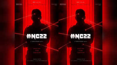 NC 22 Movie: నాగచైతన్య కొత్త మూవీ అప్‌డేట్.. రేపటి నుంచే యాక్షన్