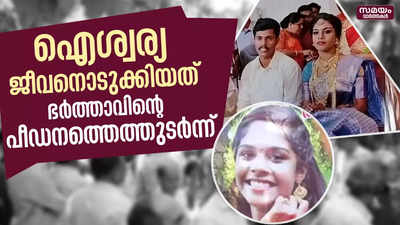 ഐശ്വര്യ ഭർത്താവിന്റെ പീഡനത്തിനിരയായിരുന്നുവെന്ന് വെളിപ്പെടുത്തി സഹോദരൻ