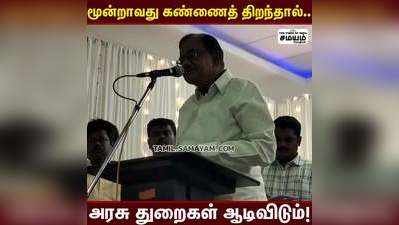 மூன்றாவது கண்ணைத் திறந்தால் அரசு துறைகள் ஆடிவிடும் - ப.சிதம்பரம்!