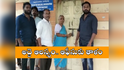 Sangareddy: విసిగిపోయిన మహిళ.. తహాసీల్దార్‌ ఆఫీసుకు తాళం..! 