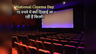 National Cinema Day: जानें, क्‍या है नेशनल सिनेमा डे? 23 सितंबर को 75 रुपये में क्‍यों दिखाई जा रही हैं फिल्‍में
