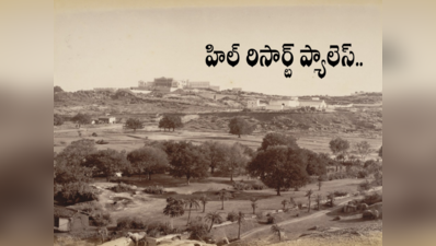 Falaknuma Palace: ఫలక్‌నుమా ప్యాలెస్ నిర్మించక ముందు.. ఆ ప్రాంతంలో ఏముండేది? 