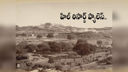 Falaknuma Palace: ఫలక్‌నుమా ప్యాలెస్ నిర్మించక ముందు.. ఆ ప్రాంతంలో ఏముండేది? 